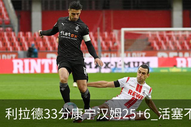 利拉德33分康宁汉姆25+6 活塞不敌雄鹿23连败