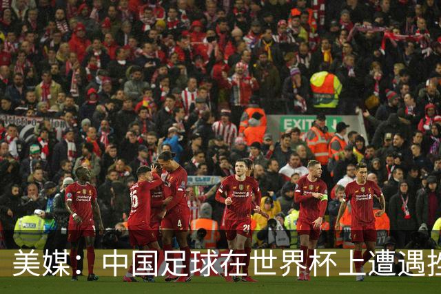 美媒：中国足球在世界杯上遭遇挫折 但希望正在重新燃起